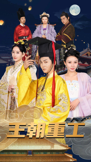 王朝重工(120集) 王朝重工(120集)全网短剧抢先看