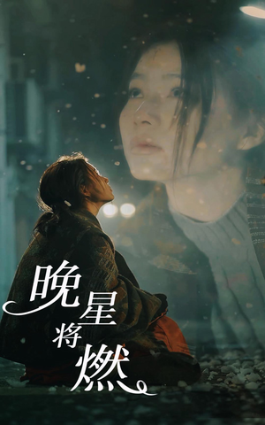晚星将燃(93集) 晚星将燃(93集)超级好看的短剧