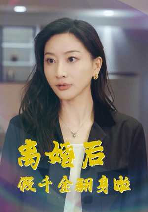 离婚后假千金翻身啦(92集) 离婚后假千金翻身啦(92集)小短剧抢先看