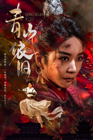 青山依旧（78集）精彩短剧来了