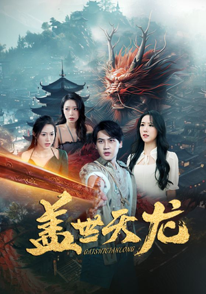 盖世天龙(100集) 盖世天龙(100集)快来看短剧