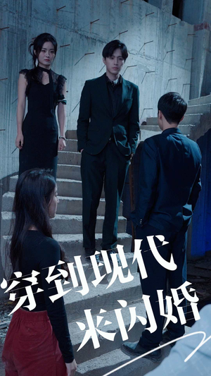 穿到现代来闪婚(100集) 穿到现代来闪婚(100集)热门短剧又来了