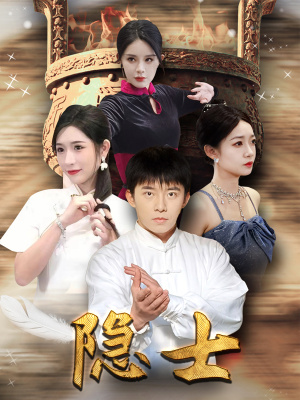 隐士(87集) 隐士(87集)排行榜前十短剧