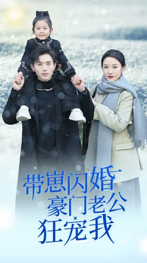 带崽闪婚豪门老公狂宠我(89集) 带崽闪婚豪门老公狂宠我(89集)热门短剧追到爽