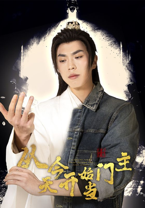 从今天开始当门主(87集) 从今天开始当门主(87集)短剧片段推荐