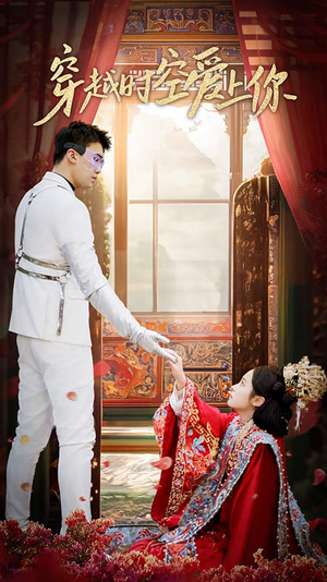 穿越时空爱上你(90集) 穿越时空爱上你(90集)热播古装短剧
