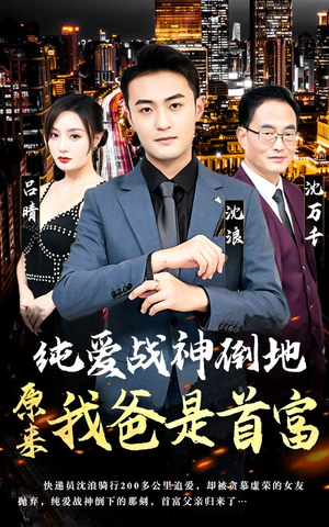 纯爱战神倒地,原来我爸是首富(94集) 纯爱战神倒地,原来我爸是首富(94集)短剧精彩推荐