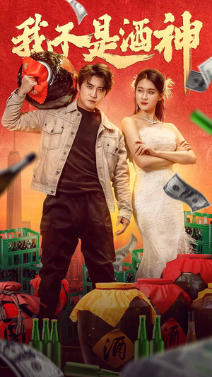 我不是酒神(100集) 我不是酒神(100集)短剧介绍