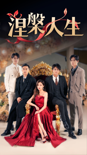 涅槃人生（77集）上热门短剧