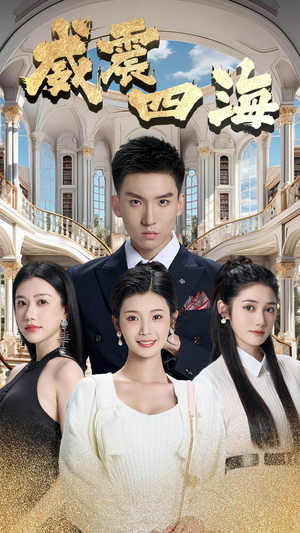 威震四海（102集）贝贝短剧分享