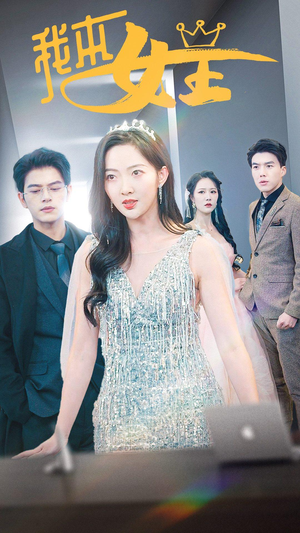 我本女王(95集) 我本女王(95集)最热短剧推荐