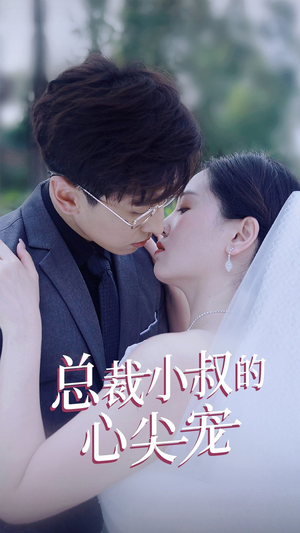 总裁小叔的心尖宠(80集) 总裁小叔的心尖宠(80集)百度网盘在线看