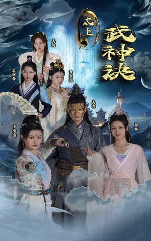 太上武神诀(89集) 太上武神诀(89集)好看短剧又来了