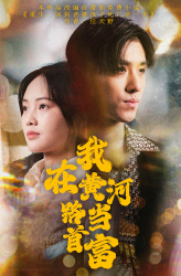 我在黄河路当首富(87集) 我在黄河路当首富(87集)口碑爆棚免费看