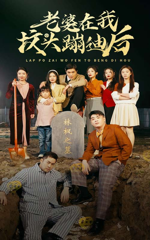 老婆在我坟头蹦迪后(80集) 老婆在我坟头蹦迪后(80集)精彩短剧上线