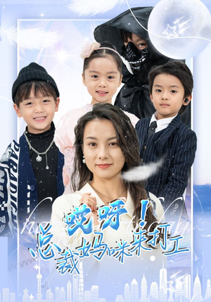 哎呀!总裁妈咪来打工(70集) 哎呀!总裁妈咪来打工(70集)今日短剧分享