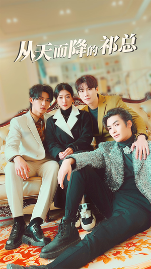 从天而降的祁总(97集) 从天而降的祁总(97集)热播短剧排行榜