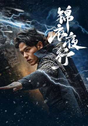 锦衣夜行(100集) 锦衣夜行(100集)短剧太好看了吧