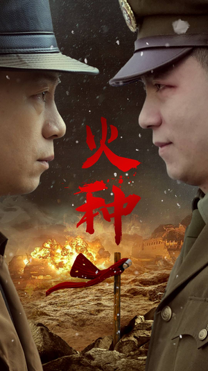 火种(67集) 火种(67集)短剧完整版免费