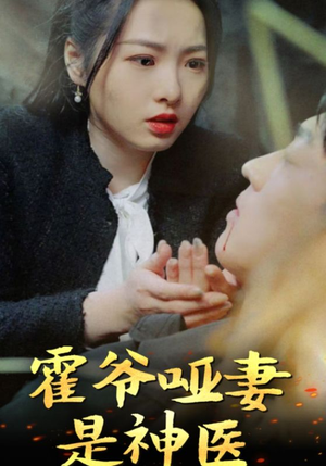 霍爷哑妻是神医(86集) 霍爷哑妻是神医(86集)推荐你们也去看