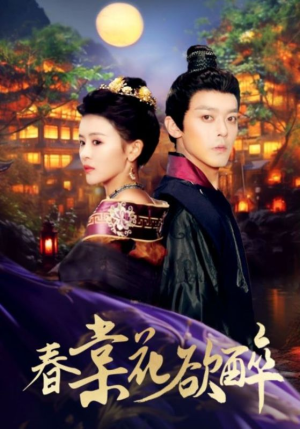 春棠花欲醉(89集) 春棠花欲醉(89集)在线看完整版