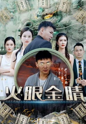 火眼金睛(108集) 火眼金睛(108集)番茄免费短剧