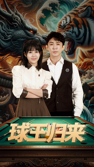 球王归来（93集）一口气看完