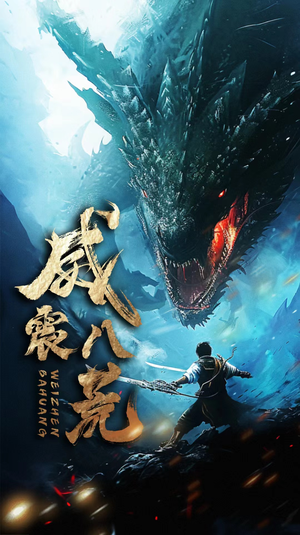 威震八荒(82集) 威震八荒(82集)免费观看完整版