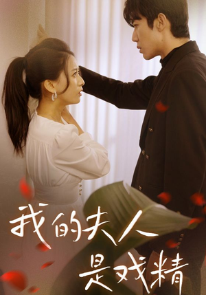 我的夫人是戏精(64集) 我的夫人是戏精(64集)超好看的短剧