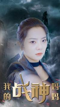 我的战神妈妈（63集）最火短剧热播