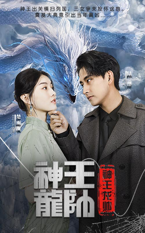 神王龙帅(87集) 神王龙帅(87集)免费短剧大全