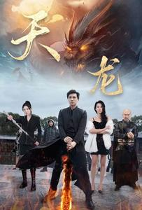 天龙(91集) 天龙(91集)爆火短剧追不停