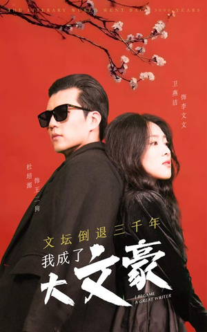 文坛倒退,我成了大文豪(99集) 文坛倒退,我成了大文豪(99集)短剧太好看了吧