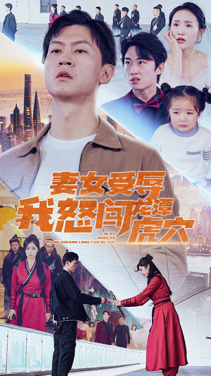 妻女受辱我怒闯龙潭虎穴$女儿受辱我怒闯前妻婚礼(82集) 妻女受辱我怒闯龙潭虎穴$女儿受辱我怒闯前妻婚礼(82集)短剧排行榜