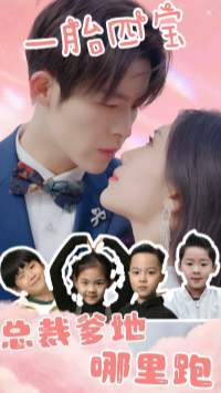 一胎四宝：总裁爹地哪里逃（62集）免费短剧全集看