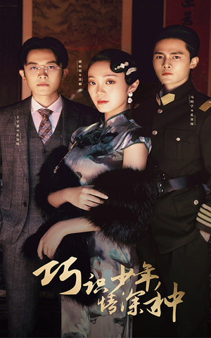 巧识少年情深种（84集）全集在线看