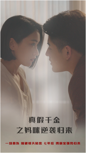 真假千金之妈咪逆袭归来(76集) 真假千金之妈咪逆袭归来(76集)短剧后续更精彩