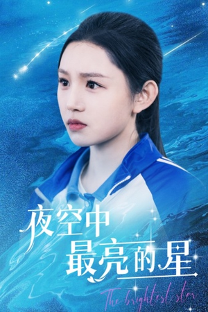 夜空中最亮的星(67集) 夜空中最亮的星(67集)全集免费看短剧
