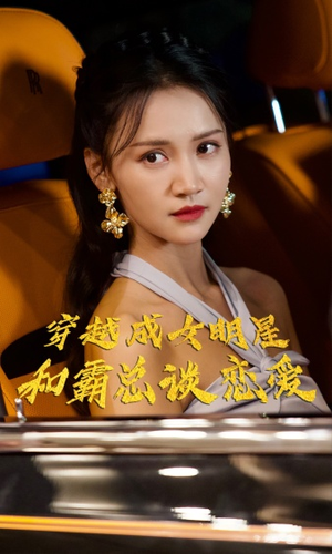 穿越成女明星和霸总谈恋爱(102集) 穿越成女明星和霸总谈恋爱(102集)免费短剧合集