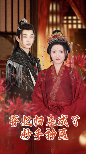 弃妃归来成了妙手神医(99集) 弃妃归来成了妙手神医(99集)精彩连连免费看