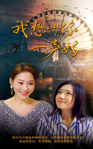 我想叫你一声妈(60集) 我想叫你一声妈(60集)短剧太精彩