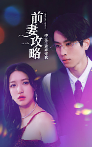 前妻攻略:傅先生乖乖宠我(106集) 前妻攻略:傅先生乖乖宠我(106集)女频短剧推荐