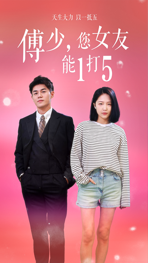 傅少,您女友能1打5(100集) 傅少,您女友能1打5(100集)热门短剧推广