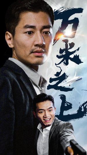 万米之上(70集) 万米之上(70集)这短剧太好看了