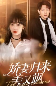 娇妻归来美又飒（86集）免费看