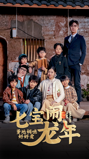 七宝闹龙年,爹地妈咪好好爱(74集) 七宝闹龙年,爹地妈咪好好爱(74集)古装短剧推荐