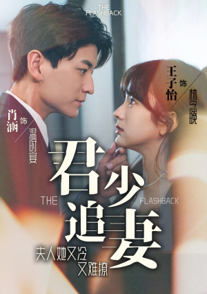 君少追妻，夫人她又冷又难撩（99集）独家内容免费看