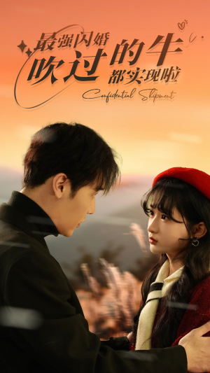 最强闪婚,吹过的牛都实现啦(97集) 最强闪婚,吹过的牛都实现啦(97集)最热短剧抢先看