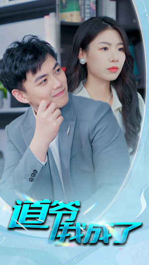 道爷我我成了$极品护花狂医(70集) 道爷我我成了$极品护花狂医(70集)西瓜短剧免费看