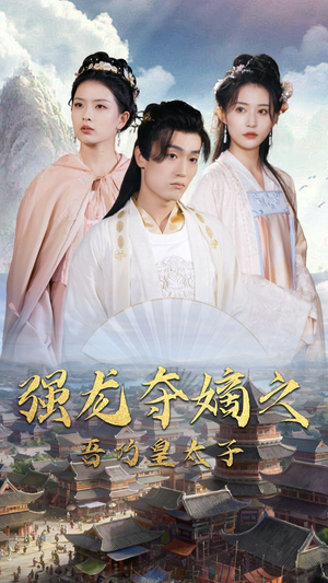 强龙夺嫡之吾乃皇太子(104集) 强龙夺嫡之吾乃皇太子(104集)红果短剧看全集